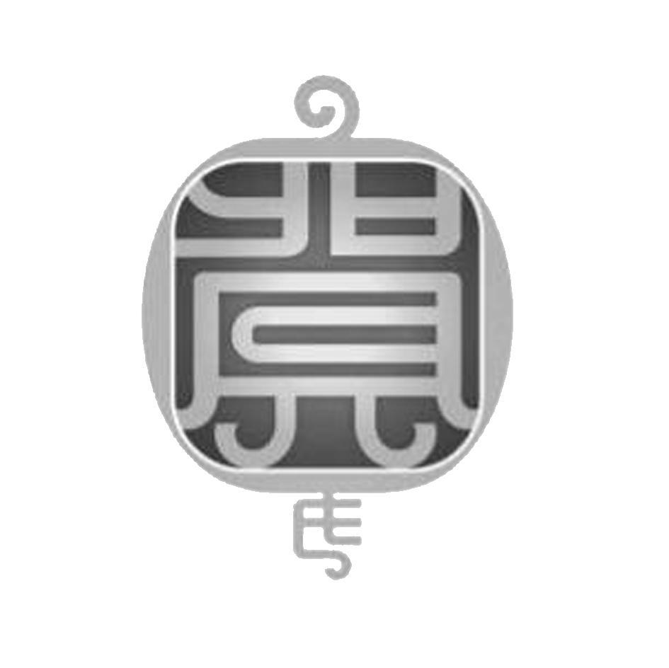 贺