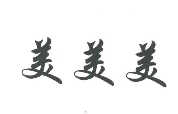 美美美