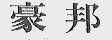 豪邦