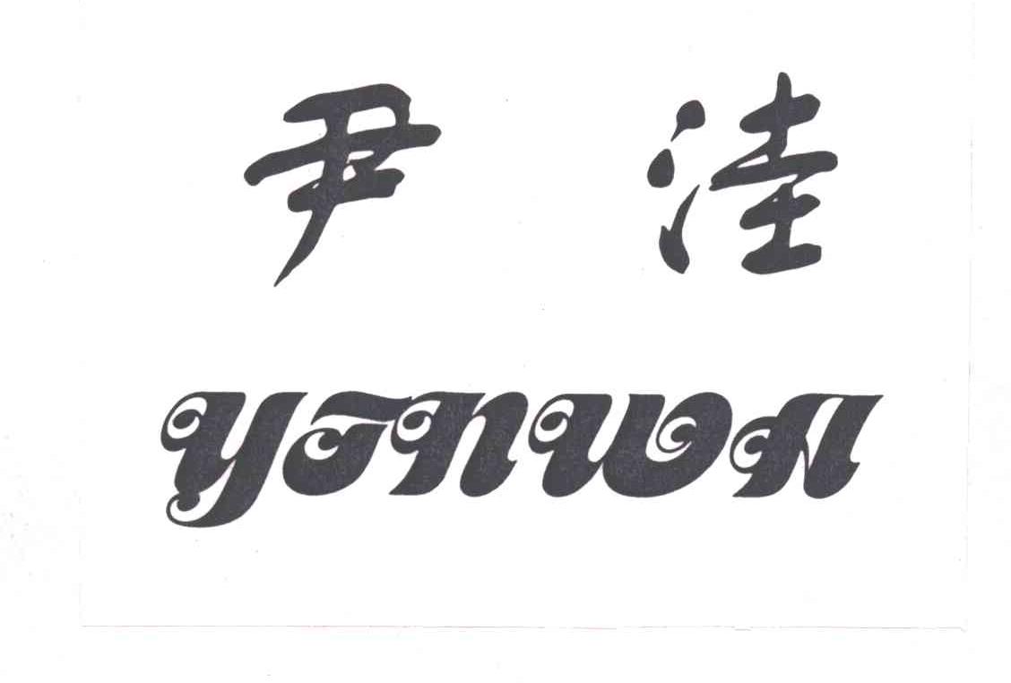 尹洼