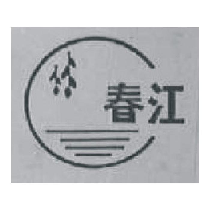 春江