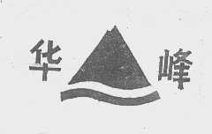 华峰