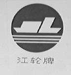 江轮