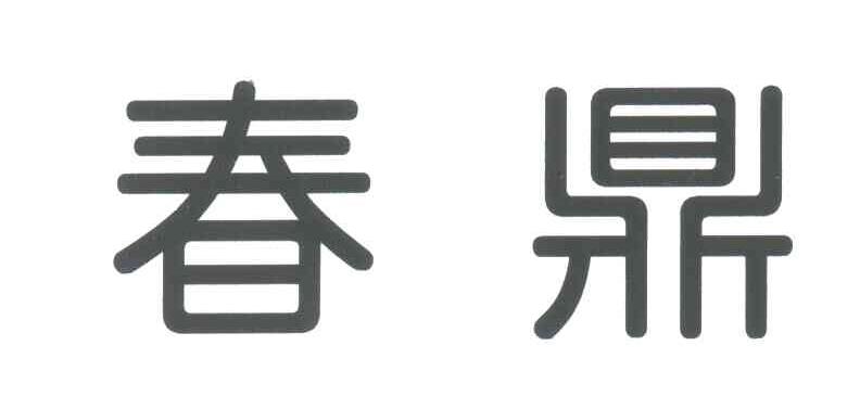春鼎