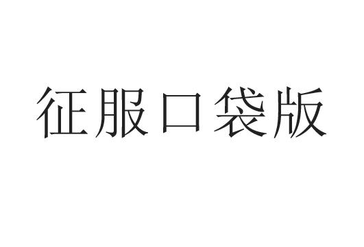 征服口袋版