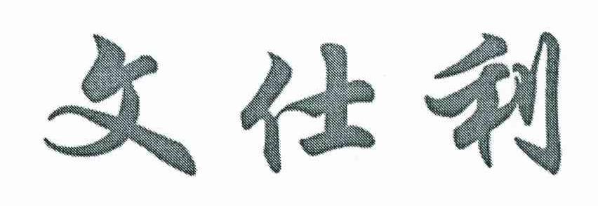 文仕利