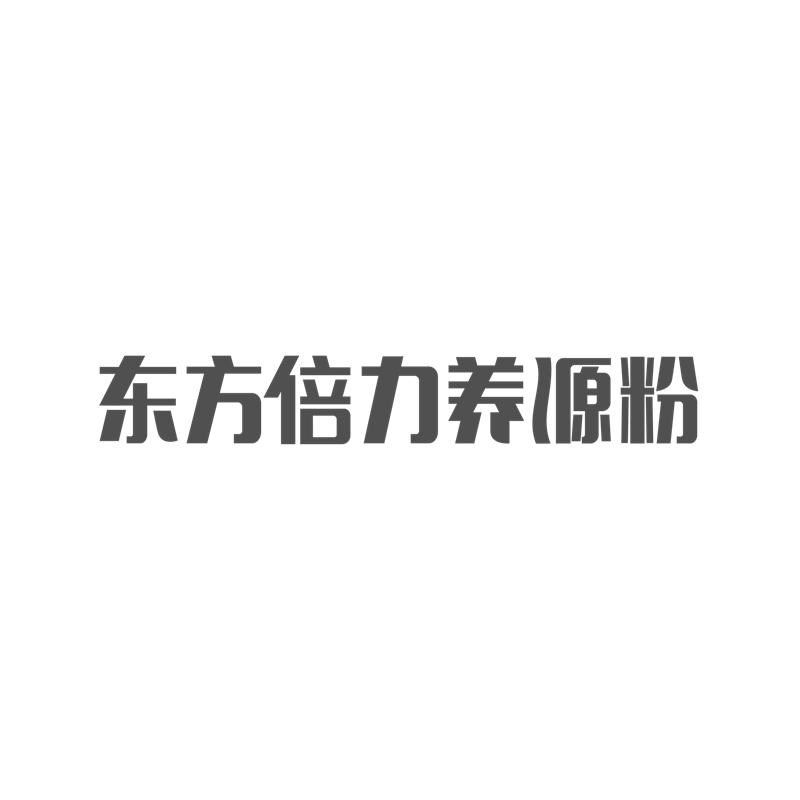 东方倍力养源粉