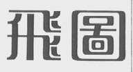 飞图