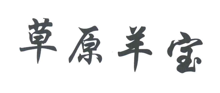 草原羊宝