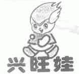 兴旺娃
