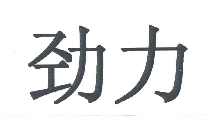劲力
