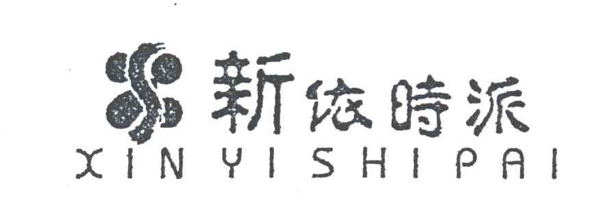 新依时派