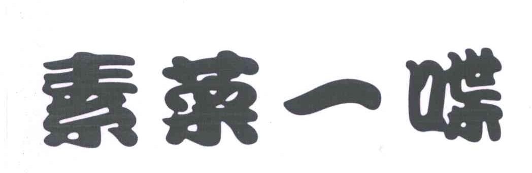 素菜一喋