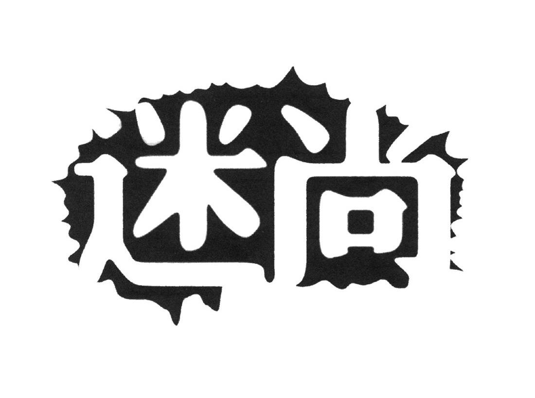 迷尚