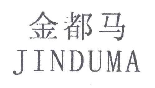 金都马