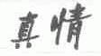 真情