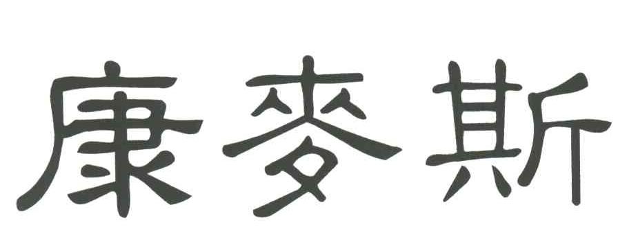 康麦斯