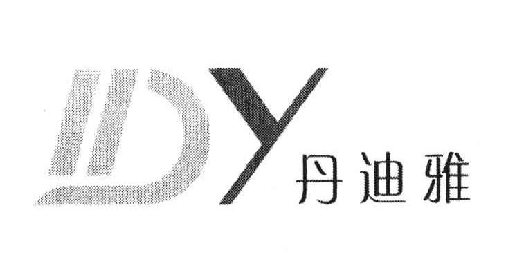 丹迪雅