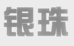 银珠