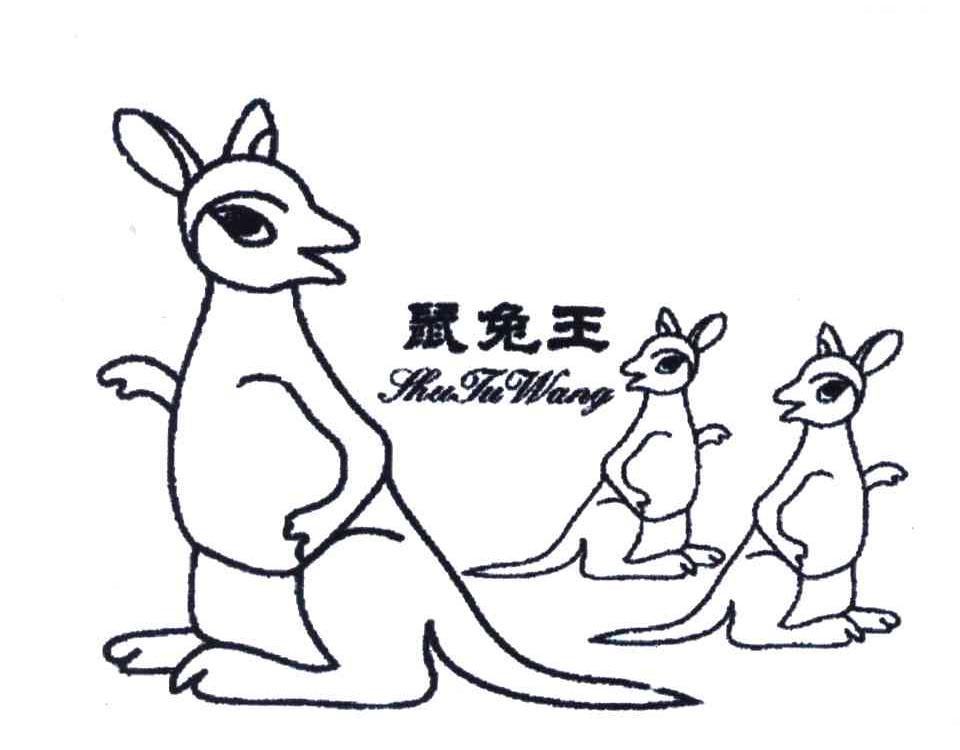 鼠兔王