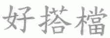 好搭档