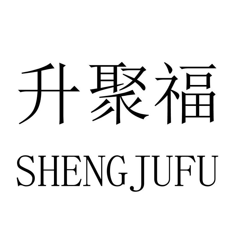 升聚福