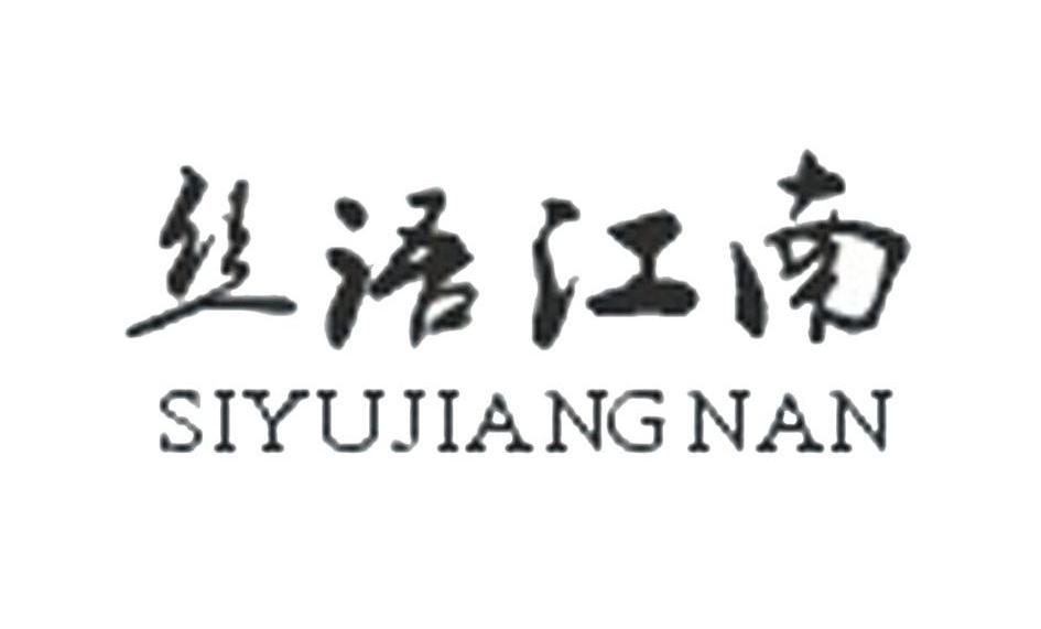 丝语江南