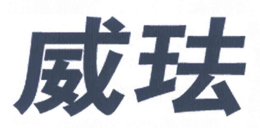 威珐