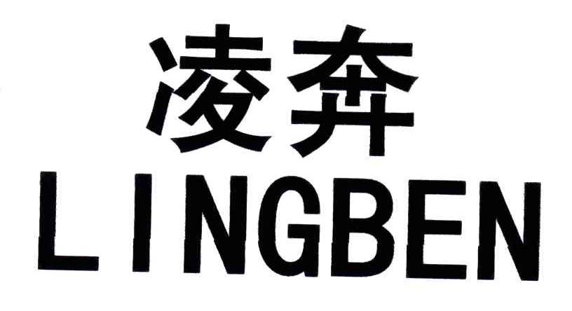 凌奔