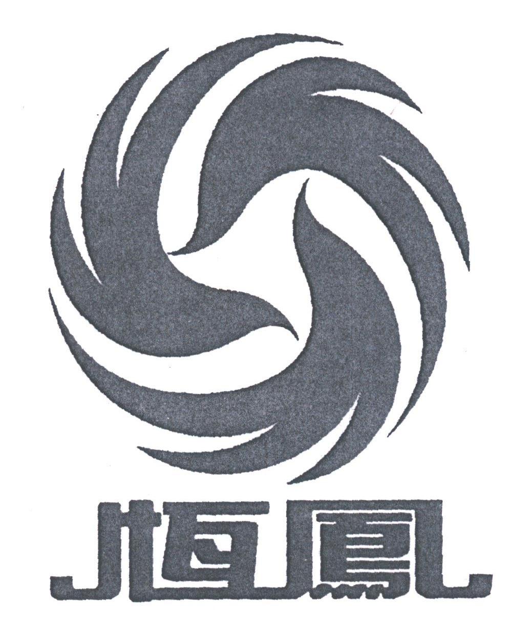 恒凤