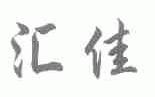 汇佳