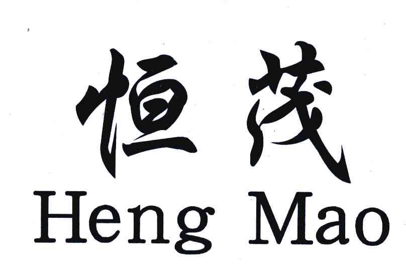 恒茂