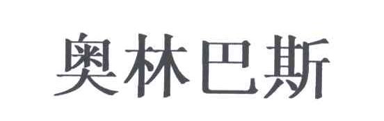 奥林巴斯