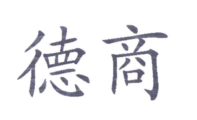 德商