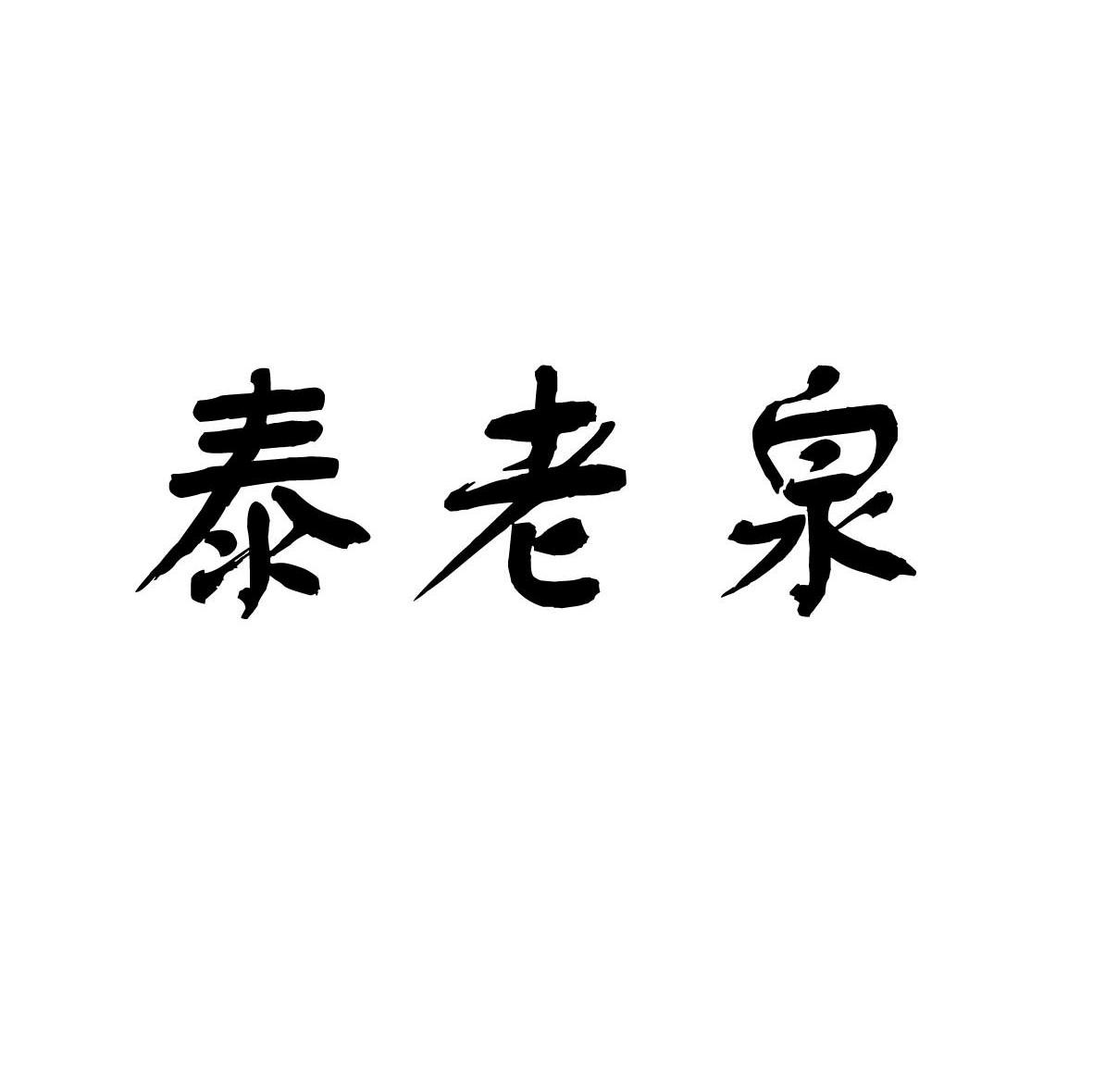 泰老泉