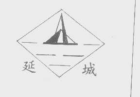 延城