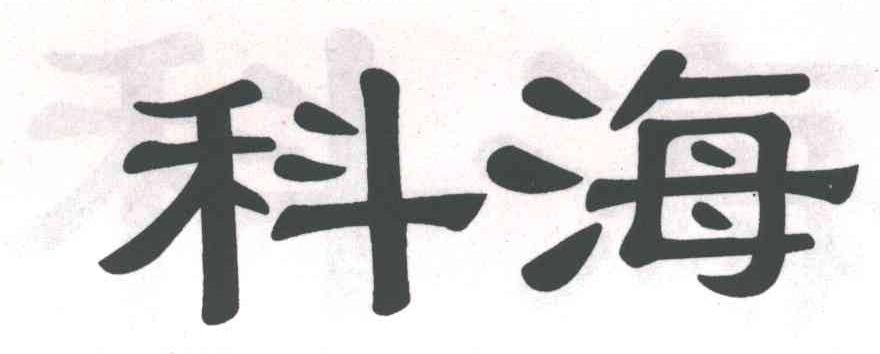 科海