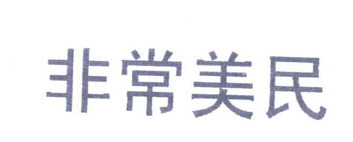 非常美民