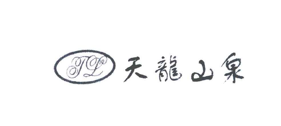 天龙山泉
