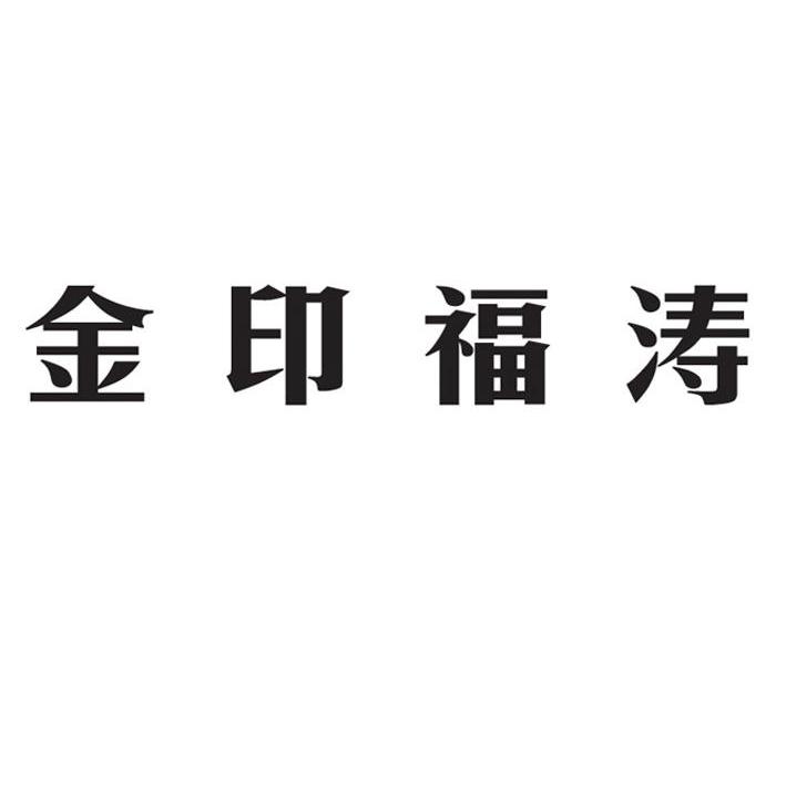 金印福涛