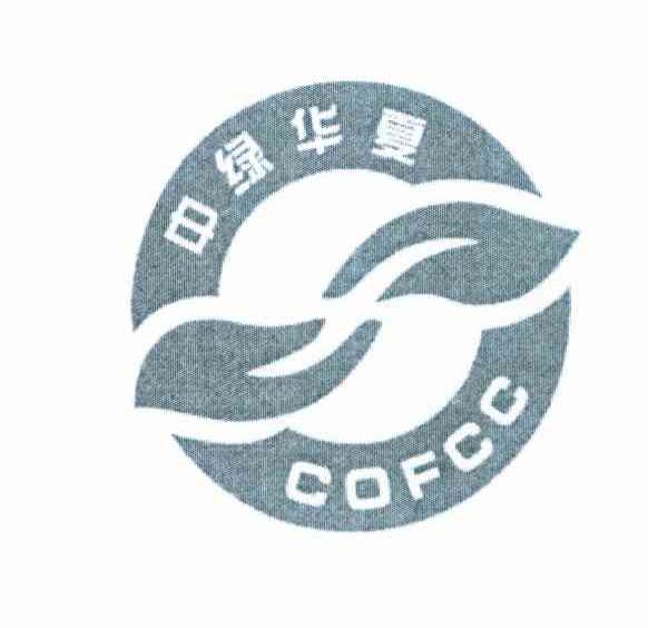 中绿华夏 COFCC