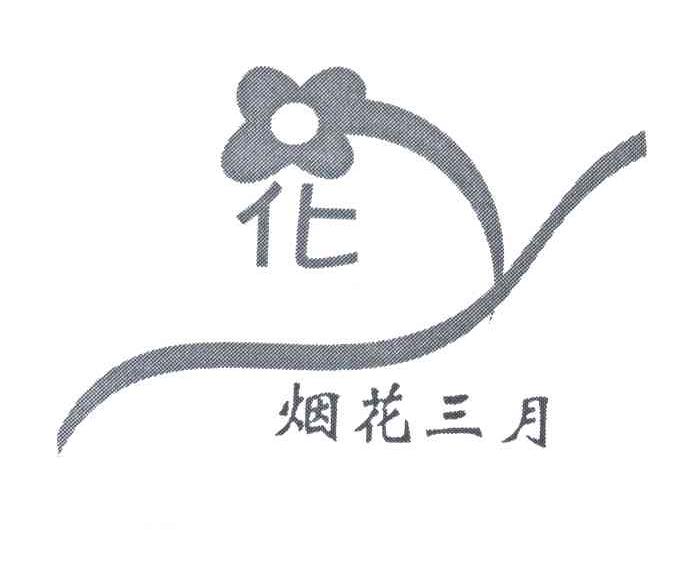 烟花三月;化