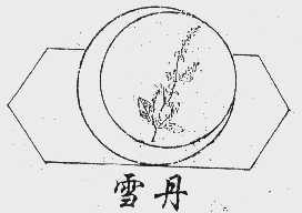 雪丹