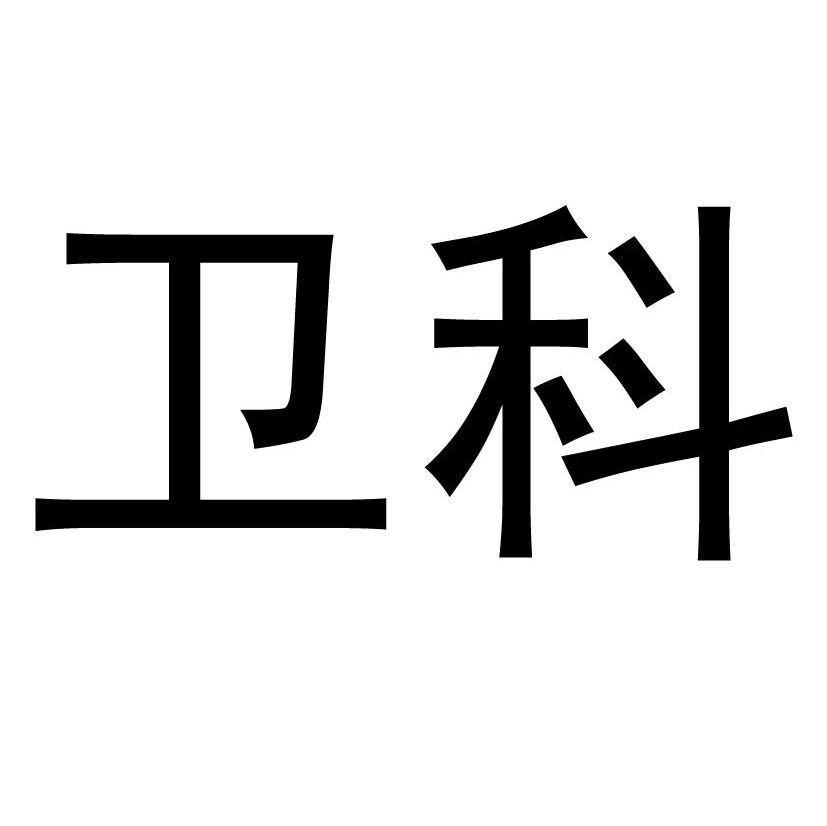 卫科
