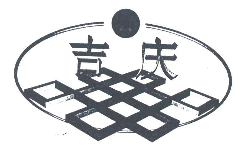 吉庆