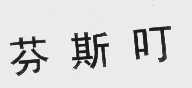 芬斯叮