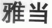 雅当