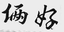 俩好