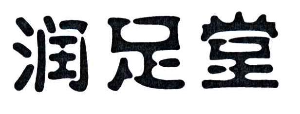 润足堂
