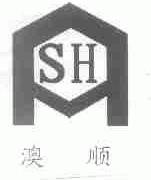 澳顺
